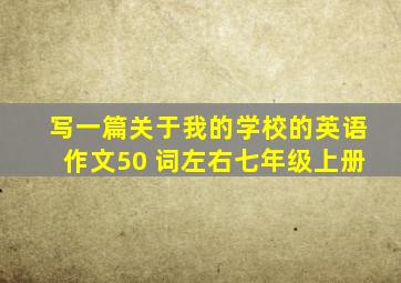 写一篇关于我的学校的英语作文50 词左右七年级上册